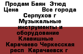 Продам Баян “Этюд“  › Цена ­ 6 000 - Все города, Серпухов г. Музыкальные инструменты и оборудование » Клавишные   . Карачаево-Черкесская респ.,Карачаевск г.